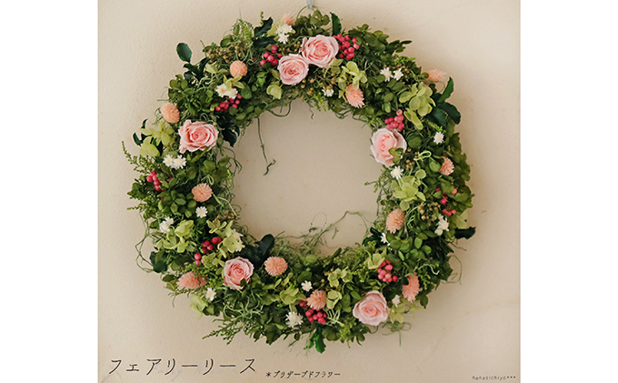 プリザーブドフラワー フェアリーリース 花 インテリア 装飾品 バラ 薔薇 アレンジ ギフト プレゼント 北海道 上富良野町