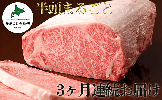 かみふらの和牛A5等級　半頭まるごと3ヶ月お届け便≪19個口≫