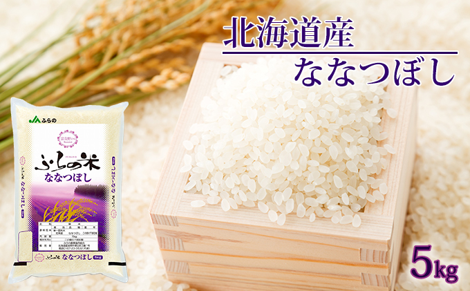 JAふらの　YES！クリーン米【ななつぼし】精米5kg