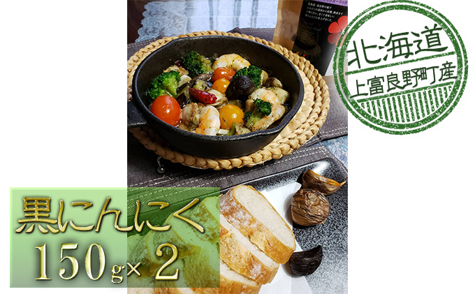 北海道上富良野産黒にんにく【Furano Black Garlic】（150g×2）
