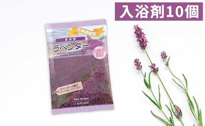 上富良野の温泉水成分配合＜ラベンダー入浴剤＞10回分
