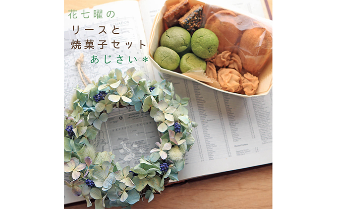 富良野花七曜のドライフラワーリースと焼菓子セット ＊ あじさいのリース