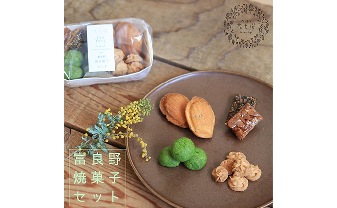 富良野花七曜の焼菓子セット