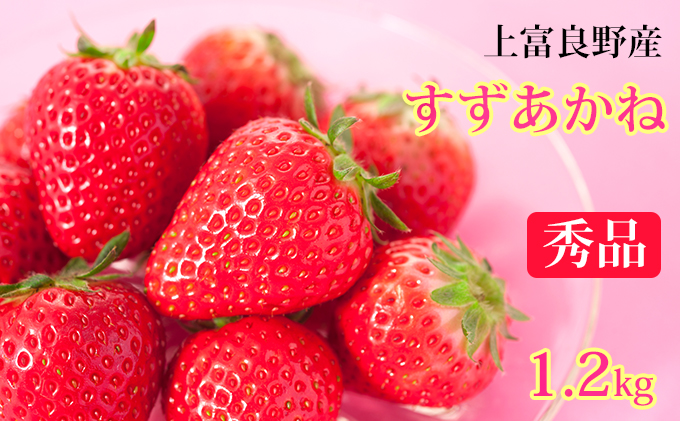 【令和7年産】先行予約 かみふらの産いちご【すずあかね】秀品 300g×4セット 果物類 苺 イチゴ