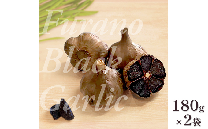 富良野ブラックガーリック（180g×2パックセット）