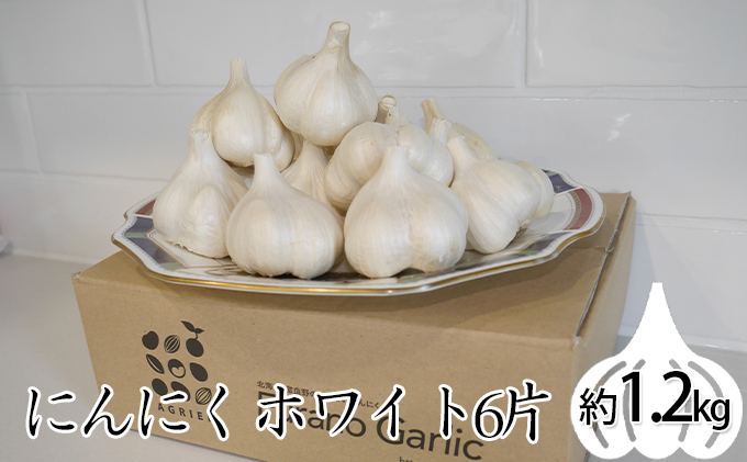 北海道上富良野町産にんにく（ホワイト6片）1.2kg