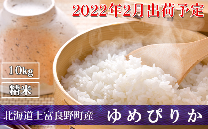 ◆2022年2月配送限定◆北海道上富良野町産【ゆめぴりか】10kg（5kg×2袋）