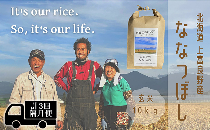 ◆2ヶ月に1回お届け/計3回定期便◆ななつぼし 玄米 10kg /北海道 上富良野産 ～It's Our Rice～ お米 特Ａランク 10キロ