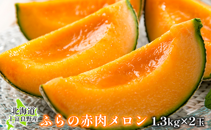 ふらの赤肉メロン1.3kg×2玉≪一色商店≫