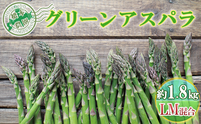 橋本農園のグリーンアスパラ約1.8kg（L-M混合）