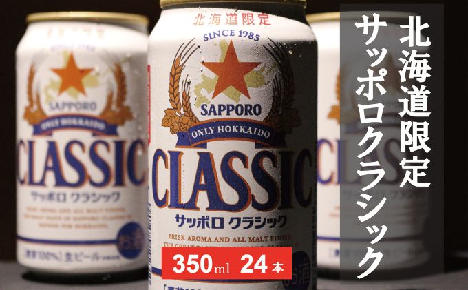 美味しくなった。それ以上だ！サッポロクラシック 350ml×24本 お酒 ビール アルコール 飲料 晩酌 ホップ ビール大麦 生産 サッポロビール 素材 うまみ 爽快 飲み心地