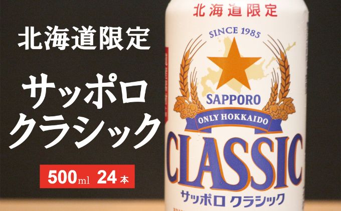 美味しくなった。それ以上だ！サッポロクラシック 500ml×24本 お酒 ビール アルコール 飲料 晩酌 ホップ ビール大麦 生産 サッポロビール 素材 うまみ 爽快 飲み心地