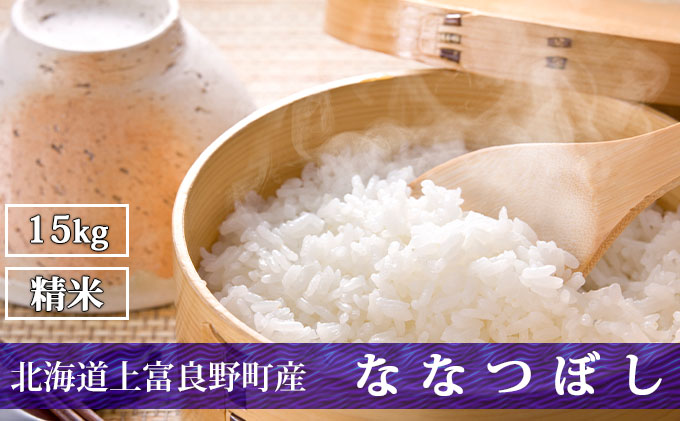 R7年産  北海道上富良野町産 【ななつぼし】15kg