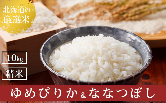 【令和8年産】2026年11月から順次出荷 北海道上富良野町産 【ゆめぴりか＆ななつぼし】食べ比べセット計10kg お米 白米 精米 ライス ご飯 ブランド米 銘柄米 お弁当 おにぎり 北海道産  食卓 産 地直送