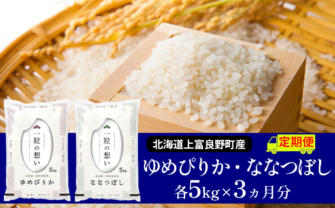 【令和8年産】2026年11月から順次出荷 ≪3ヶ月定期便≫北海道上富良野町産 【ゆめぴりか＆ななつぼし】食べ比べセット計10kg お米 白米 精米 ライス ご飯 ブランド米 銘柄米 お弁当 おにぎり 北海道産  食卓
