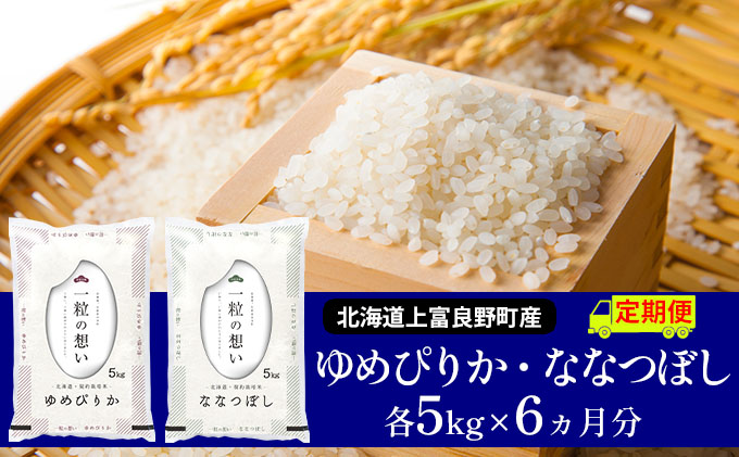 【令和8年産】2026年11月から順次出荷 ≪6ヶ月定期便≫北海道上富良野町産【ゆめぴりか＆ななつぼし】食べ比べセット計10kg お米 白米 精米 ライス ご飯 ブランド米 銘柄米 お弁当 おにぎり 北海道産 食卓