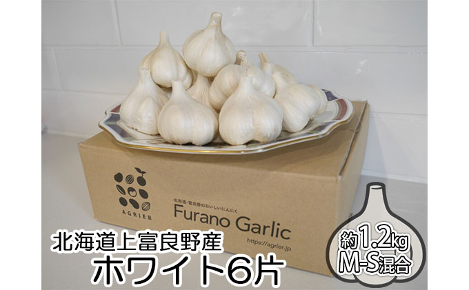北海道上富良野町産 にんにく（ホワイト6片）約1.2kg　M・Sサイズ混合