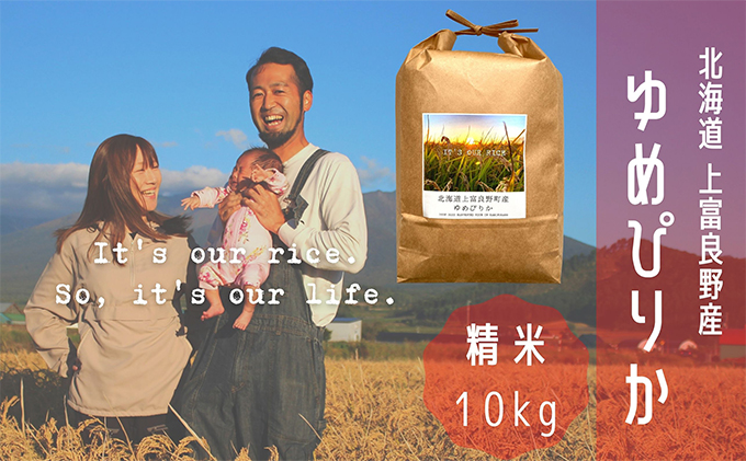 ゆめぴりか 精米 10kg /北海道 上富良野産 ～It's Our Rice～ お米 白米 ライス ご飯 ブランド米 銘柄米 お弁当 おにぎり 北海道産 食卓 産地直送 主食 炭水化物