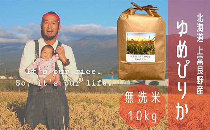 ゆめぴりか 無洗米 10kg /北海道 上富良野産 ～It's Our Rice～ お米 白米 ライス ご飯 ブランド米 銘柄米 お弁当 おにぎり 北海道産 食卓 産地直送 主食 炭水化物