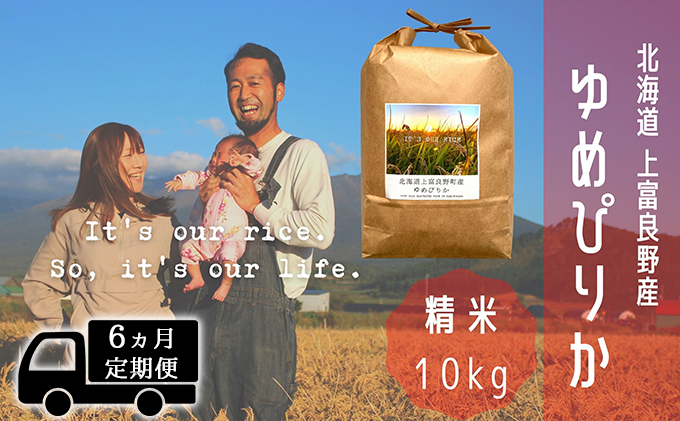 ◆6ヵ月連続定期便◆ゆめぴりか 精米 10kg /北海道 上富良野産 ～It's Our Rice～ お米 白米 ライス ご飯 ブランド米 銘柄米 お弁当 おにぎり 北海道産 食卓 産地直送 複数回 お届け