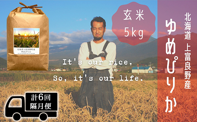 ◆2ヵ月に1回お届け/計6回定期便◆ゆめぴりか 玄米 5kg /北海道 上富良野産 ～It's Our Rice～ お米 ライス ご飯 ブランド米 銘柄米 お弁当 おにぎり 北海道産 食卓 産地直送 主食 炭水化物