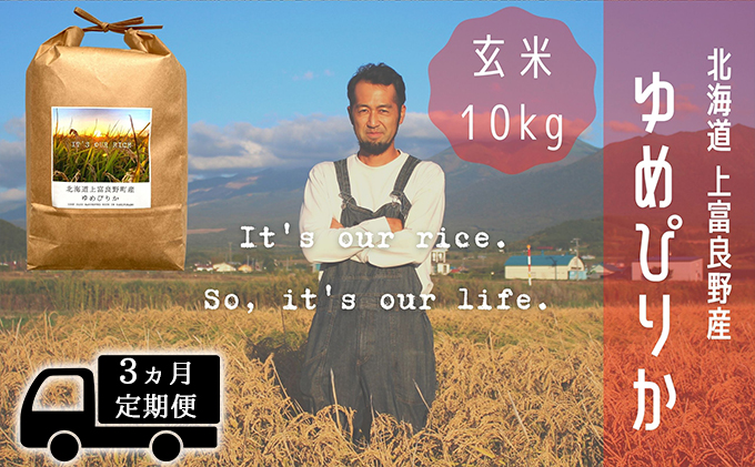◆3ヵ月連続定期便◆ゆめぴりか 玄米 10kg /北海道 上富良野産 ～It's Our Rice～ お米 ライス ご飯 ブランド米 銘柄米 お弁当 おにぎり 北海道産 食卓 産地直送 主食 炭水化物