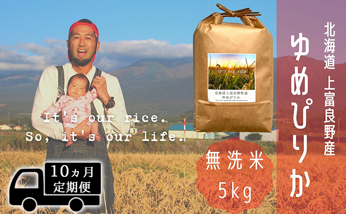 ◆10ヵ月連続定期便◆ゆめぴりか 無洗米 5kg /北海道 上富良野産 ～It's Our Rice～ お米 白米 ライス ご飯 ブランド米 銘柄米 お弁当 おにぎり 北海道産 食卓 産地直送 主食 炭水化物