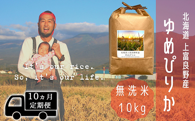 ◆10ヵ月連続定期便◆ゆめぴりか 無洗米 10kg /北海道 上富良野産 ～It's Our Rice～ お米 白米 ライス ご飯 ブランド米 銘柄米 お弁当 おにぎり 北海道産 食卓 産地直送 主食 炭水化物