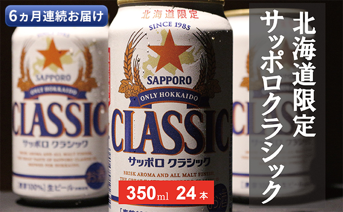 ◆6ヵ月連続お届け定期便◆美味しくなった。それ以上だ！サッポロクラシック 350ml×24本
