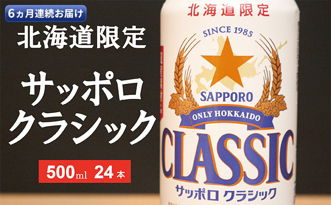 ◆6ヵ月連続お届け定期便◆美味しくなった。それ以上だ！サッポロクラシック 500ml×24本