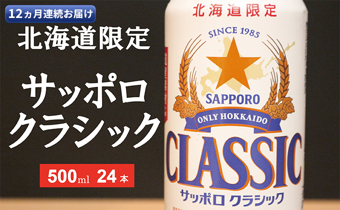 ◆12ヵ月連続お届け定期便◆美味しくなった。それ以上だ！サッポロクラシック 500ml×24本