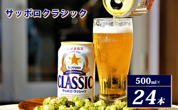 ビール サッポロクラシック 500ml × 24本 サッポロ お酒 酒 サッポロビール 飲み物 北海道 北海道上富良野町