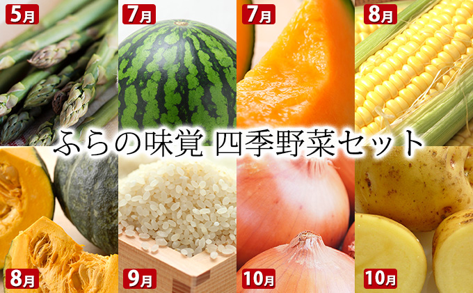 【2024年発送】ふらの味覚 四季野菜セット アスパラ スイカ トウモロコシ カボチャ ユメピリカ 玉ネギ ジャガイモ 北海道 上富良野町 定期便 各月 お届け 野菜 やさい 先行受付