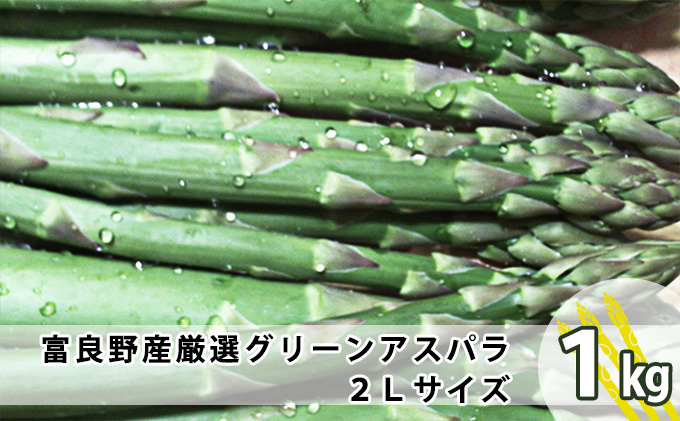 上富良野産 厳選グリーンアスパラ　2Lサイズ　1kg