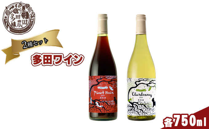 多田農園 多田ワイン 750ml 2本セット（ピノ・ノワール／シャルドネ）: 上富良野町ANAのふるさと納税