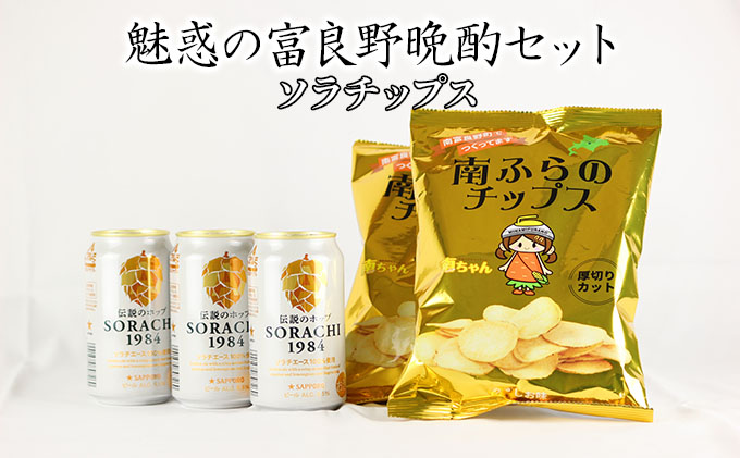 魅惑の富良野晩酌セット【ソラチップス】