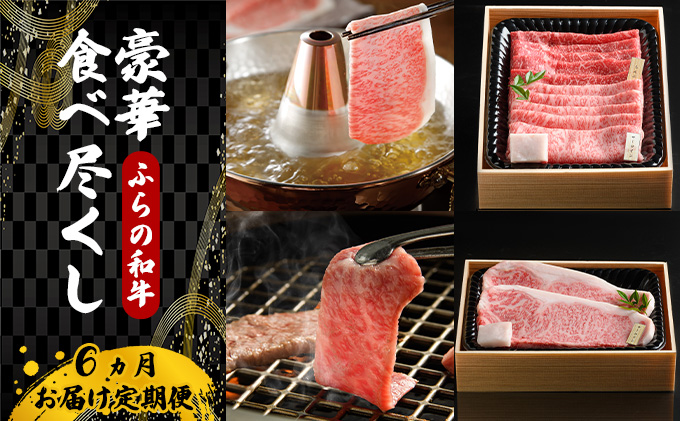【7月より発送】ふらの和牛豪華食べ尽くし6ヶ月お届け定期便