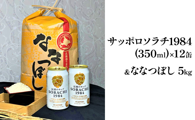 北の国から米とビールを　サッポロ ソラチ1984 350ml × 12缶＆【特A】 ななつぼし 精米 5kg セット 北海道 上富良野町 ビール 地ビール ナナツボシ お米 米 白米 ご飯