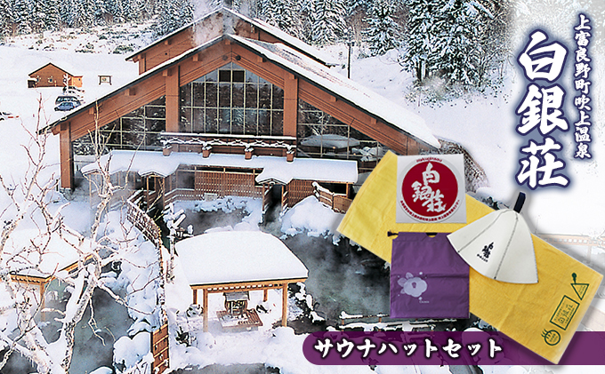 白銀荘サウナハットセット