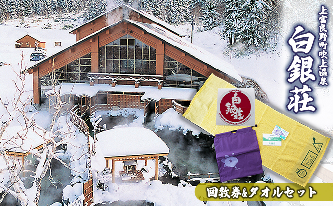白銀荘回数券＆タオルセット