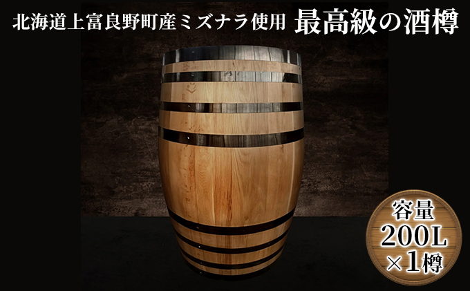 【北海道上富良野町産ミズナラ使用】樽(新樽)200L