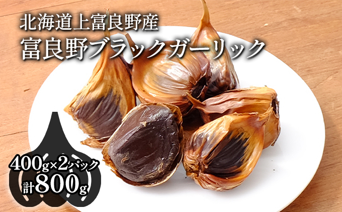 【北海道上富良野町産】富良野ブラックガーリック(400g×2パックセット)