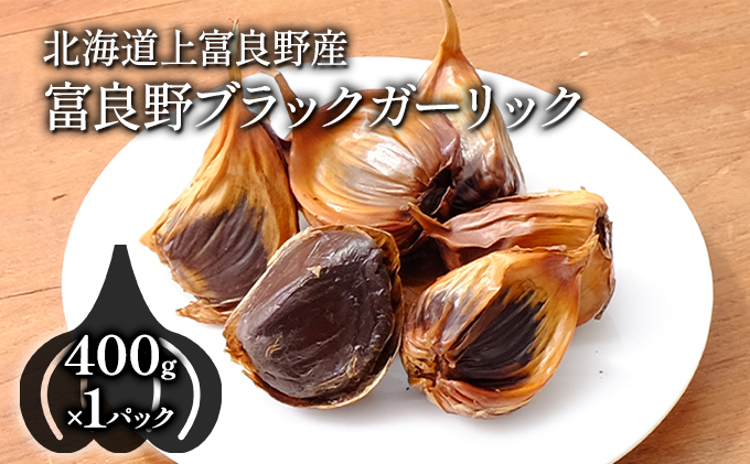 【北海道上富良野町産】富良野ブラックガーリック(400g×1パック)
