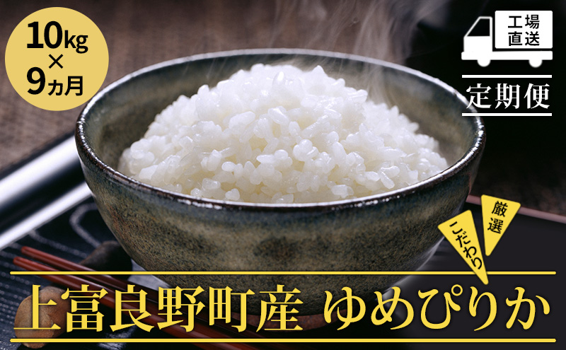 ≪9ヵ月定期便≫北海道上富良野町産【ゆめぴりか】10kg