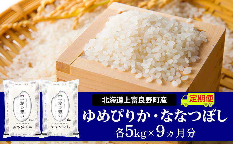 ≪9ヵ月定期便≫北海道上富良野町産【ゆめぴりか＆ななつぼし】食べ比べセット計10kg