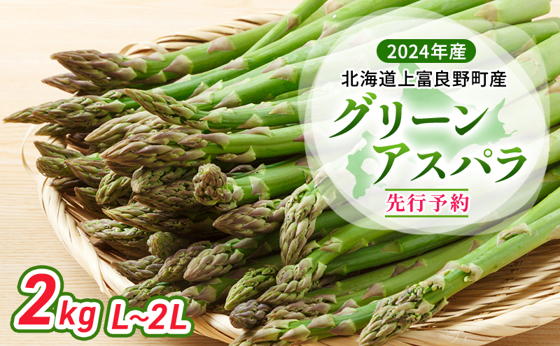 【 2024年発送 】 北海道 上富良野町 産 グリーンアスパラ L～2L 2kg アスパラ アスパラガス 野菜 令和6年発送 先行予約