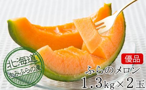 [2024年発送]かみふらの 赤肉メロン ≪ 優品 ≫ 約1.3kg 2玉 セット 北海道 上富良野町 メロン 先行予約 令和6年発送