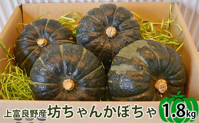 北海道上富良野町産[農薬不使用]坊ちゃんかぼちゃ約1.8kg
