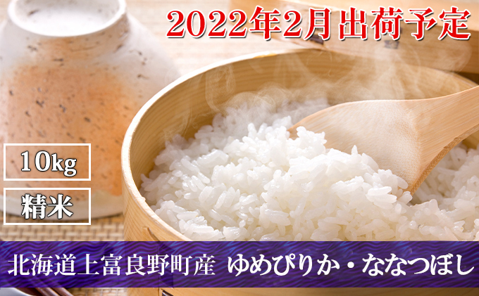 ◆2022年2月配送限定◆北海道上富良野町産[ゆめぴりか・ななつぼし]10kg(各5kg×1袋)