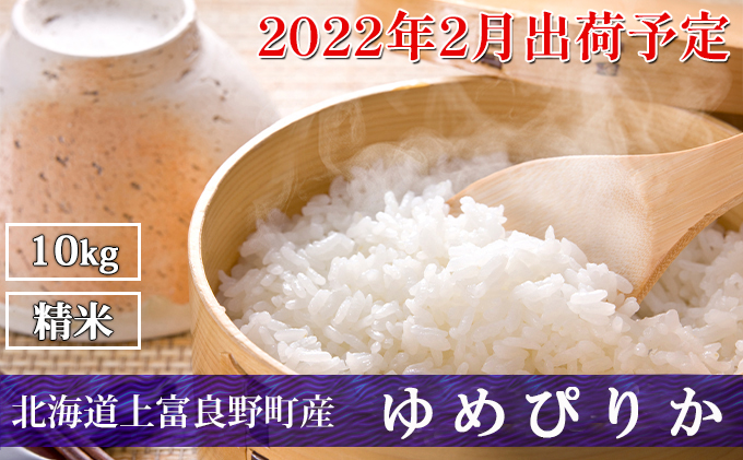◆2022年2月配送限定◆北海道上富良野町産[ゆめぴりか]10kg(5kg×2袋)